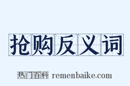 抢购反义词是什么意思的图片